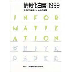 情報化白書〈1999〉90年代の情報化と今後の展望 [単行本]