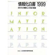 情報化白書〈1999〉90年代の情報化と今後の展望 [単行本]