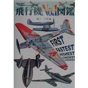 飛行機No.1図鑑 [単行本]
