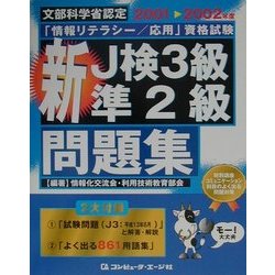文部科学省認定「情報リテラシー/応用」資格試験 新J検3級・準2級問題集〈2001-2002年度〉 [単行本]