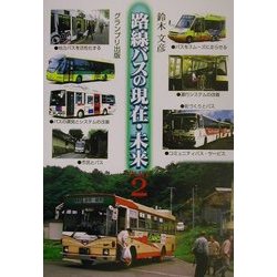 路線バスの現在・未来〈PART2〉 [単行本]