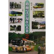 路線バスの現在・未来〈PART2〉 [単行本]