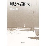 岬から翔べ