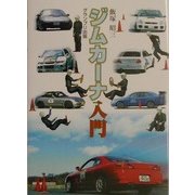 ジムカーナ入門 [単行本]