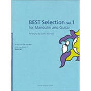 マンドリンとギターのためのベスト・セレクション 1 [全集叢書]