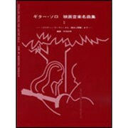ギター・ソロ映画音楽名曲集 2 [全集叢書]