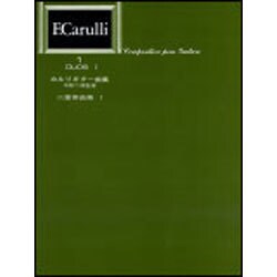 カルリギター曲集・二重奏曲集 1 [全集叢書]