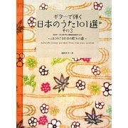 心にのこる日本の歌101選(ギターで弾く日本のうた101選〈その3〉) [全集叢書]