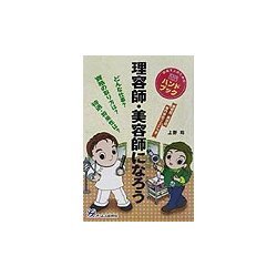理容師・美容師になろう [単行本]