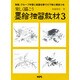 楽しく描こう 墨絵独習教材〈3〉 [単行本]