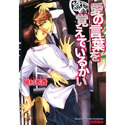 愛の言葉を覚えているかい(ガッシュ文庫) [文庫]