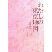 わたしの東京地図 [単行本]