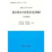 現代工学のための微分・積分の計算法 応用編－対話解説（情報数理工学ガイドシリーズ 2） [単行本]