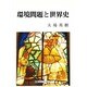 環境問題と世界史 [全集叢書]