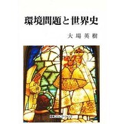 環境問題と世界史 [全集叢書]