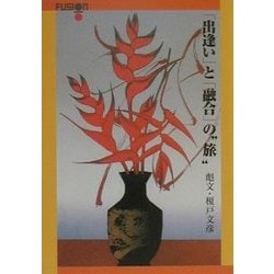 「出逢い」と「融合」の"旅" [文庫]