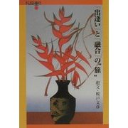 「出逢い」と「融合」の"旅" [文庫]