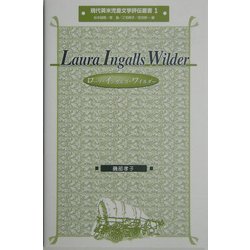 ローラ・インガルス・ワイルダー(現代英米児童文学評伝叢書) [全集叢書]