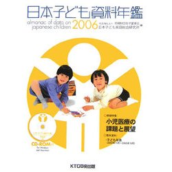 日本子ども資料年鑑〈2006〉 [単行本]