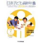 日本子ども資料年鑑〈2006〉 [単行本]
