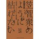 絵入り人生読本―笠智衆のように枯れたい [単行本]
