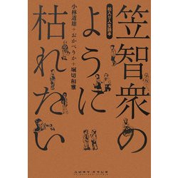 絵入り人生読本―笠智衆のように枯れたい [単行本]