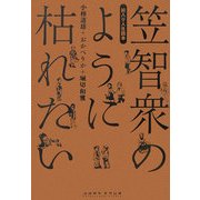絵入り人生読本―笠智衆のように枯れたい [単行本]