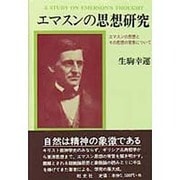 エマスンの思想研究－エマスンの思想とその思想の背景について [単行本]
