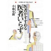 医者がすすめる医者いらず―ドクターズ・ベストブック [全集叢書]