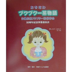 絵本 おきなわブクブクー茶物語 [絵本]