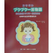 絵本 おきなわブクブクー茶物語 [絵本]