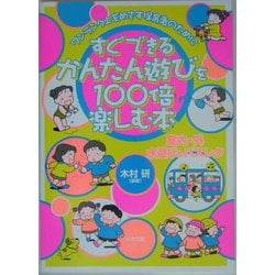 すぐできるかんたん遊びを100倍楽しむ本―ワンランク上をめざす保育者のために [全集叢書]
