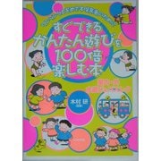 すぐできるかんたん遊びを100倍楽しむ本―ワンランク上をめざす保育者のために [全集叢書]