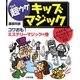 超ウケキッズマジック―コワおも!ミステリーマジックの巻 [全集叢書]