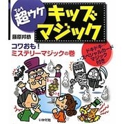 超ウケキッズマジック―コワおも!ミステリーマジックの巻 [全集叢書]
