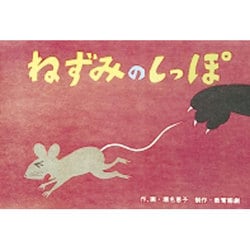 ヨドバシ Com ねずみのしっぽ かみしばい ポッポシリーズ 通販 全品無料配達