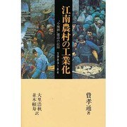 江南農村の工業化―"小城鎮"建設の記録 1983~84(研文選書〈39〉)