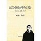 近代中国の革命幻影―劉師培の思想と生涯(研文選書) [単行本]