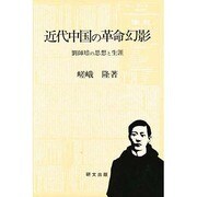 近代中国の革命幻影―劉師培の思想と生涯(研文選書) [単行本]