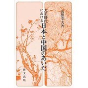 大正時代における日本と中国のあいだ(研文選書〈73〉) [単行本]