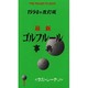 ゴルフルール事典 最新版;〔改訂版〕 [単行本]