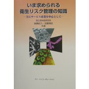 いま求められる衛生リスク管理の知識―主にサービス産業を中心として [単行本]