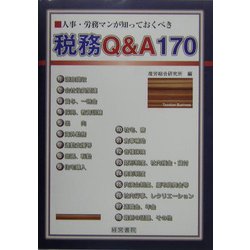 人事・労務マンが知っておくべき税務Q&A170 [単行本]