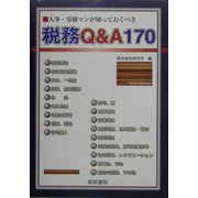 人事・労務マンが知っておくべき税務Q&A170 [単行本]
