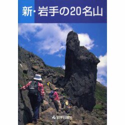 ヨドバシ.com - 新・岩手の20名山 [単行本] 通販【全品無料配達】