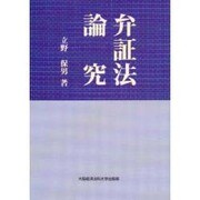 弁証法論究 [単行本]