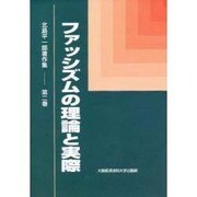 ファシズムの理論と実際 [単行本]