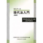 ゼミナール 現代法入門 増補版 [単行本]