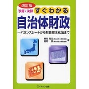 予算・決算すぐわかる自治体財政―バランスシートから財政再建法まで 改訂版 [単行本]