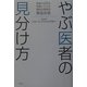 やぶ医者の見分け方―患者の生命を危険にさらす無知な医師を緊急告発 [単行本]